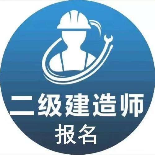 二級建造師招生