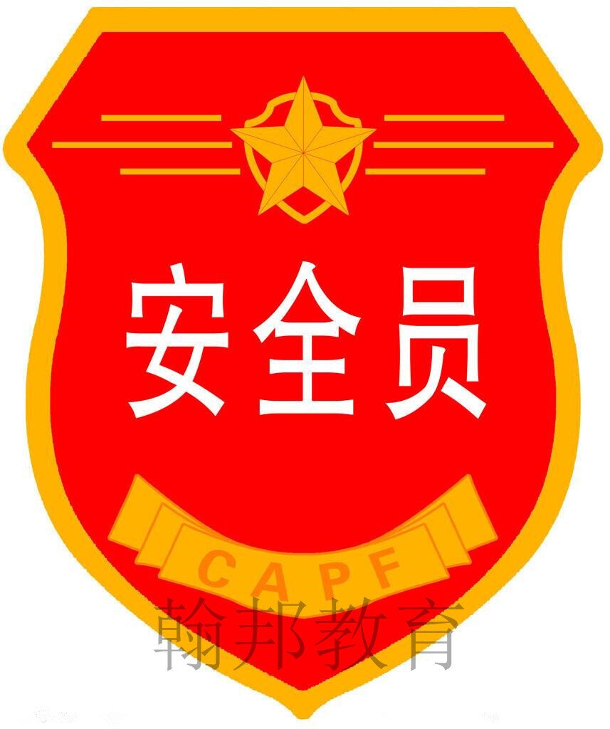 專職安全員C證