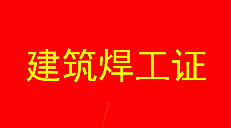 建筑焊工證報考要求