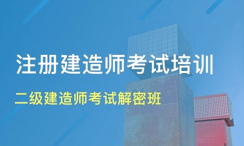 二級建造師考試培訓