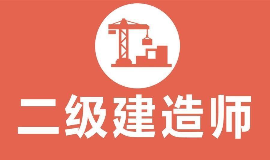 二級建造師初次注冊
