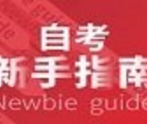 深圳大鵬新區低學歷升專科好通過么,選哪家培訓機構服務好