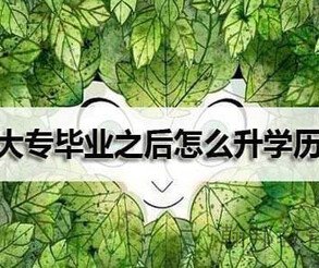 深圳低學歷升本科容易考過嘛,選哪家機構口碑好