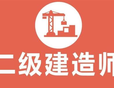 2021年二級建造師報名時間及考試科目安排