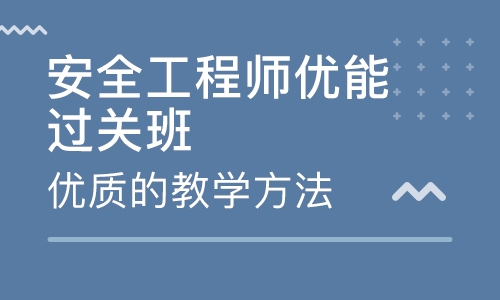 初級(jí)注冊(cè)安全工程師