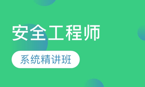 初級(jí)注冊(cè)安全工程師