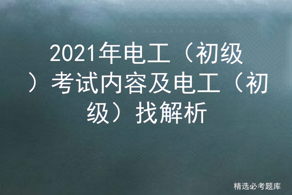 2021年電工(初級)考試內容及電工(初級)找解析