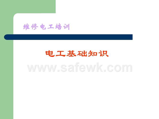 電工基礎知識