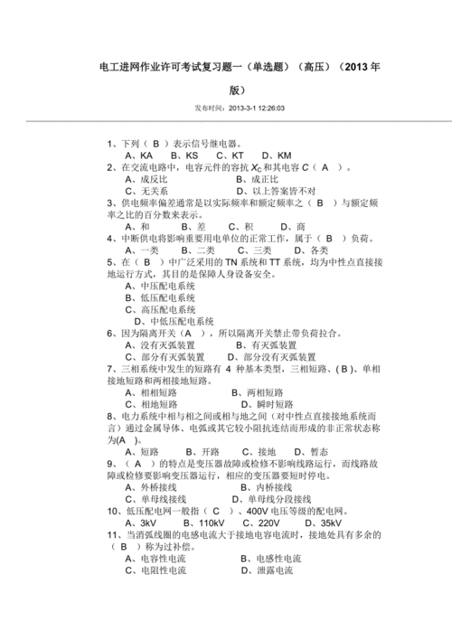高壓電工模擬考試題庫