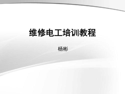 初級電工培訓視頻教程
