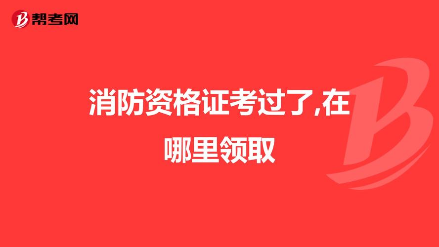 我想考個消防證好考么