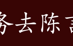 陳言務(wù)去是什么意思_近義詞_來源