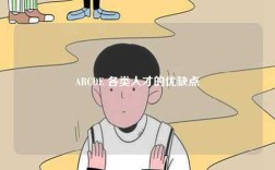 ABCDE 各類人才的優缺點