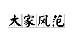 大家風(fēng)范的解釋_近義詞_反義詞