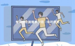 考研究生需要多少錢一年