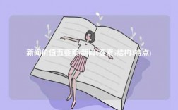 新聞價值五要素(新聞6要素5結構3特點)