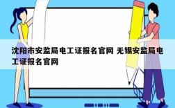 沈陽市安監(jiān)局電工證報名官網(wǎng) 無錫安監(jiān)局電工證報名官網(wǎng)