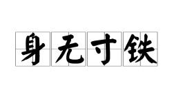 赤手空拳是什么意思_近義詞_來(lái)源