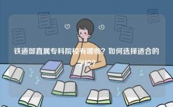 鐵道部直屬專科院校有哪些？如何選擇適合的學校？