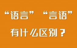 言語和語言有什么區別(語言和言語的具體例子)