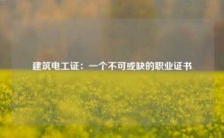 建筑電工證：一個不可或缺的職業證書