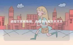 函授文憑有啥用，函授本科用處大不大