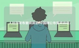 人社部發布重磅消息(中國剛公布重磅消息)