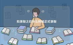 擬錄取之后什么時候正式錄取