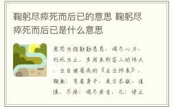 鞠躬盡瘁的意思