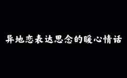 思念情人的暖心情話