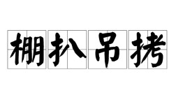 繃巴吊拷的意思_釋義_出處