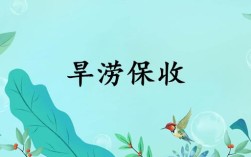 旱澇保收什么意思