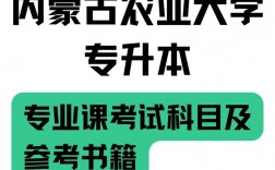 內蒙古農業大學專升本