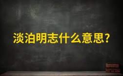 淡泊明志的意思