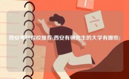 西安考研院校推薦(西安有研究生的大學(xué)有哪些)