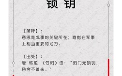 北門鎖鑰的意思_釋義_出處