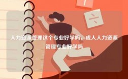 人力資源管理這個(gè)專業(yè)好學(xué)嗎，成人人力資源管理專業(yè)好學(xué)嗎