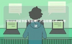 項目經理證書報考官網？產品經理認證npdp考試
