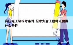 高壓電工證報考條件 報考安全工程師證需要什么條件