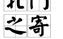 北門之寄的意思_釋義_出處