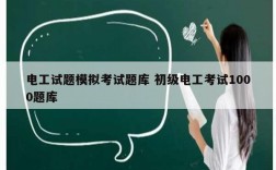 電工試題模擬考試題庫 初級電工考試1000題庫