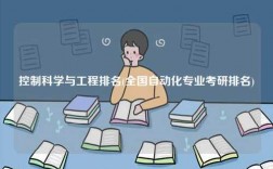 控制科學與工程排名(全國自動化專業考研排名)