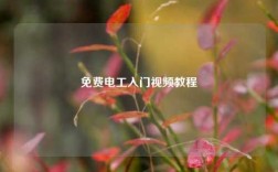 免費電工入門視頻教程