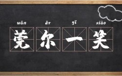莞爾一笑的意思