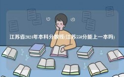 江蘇2024年普通本科分數(shù)線(江蘇550分能上一本嗎)