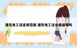 建筑電工證適用范圍 建筑電工證全國通用嗎