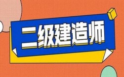 二級建造師好考嗎零基礎