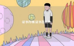 證書辦理(證書怎么辦)