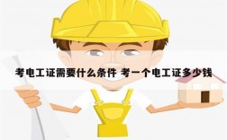 考電工證需要什么條件 考一個電工證多少錢