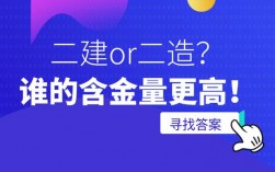 二建與二級造價哪個含金量高